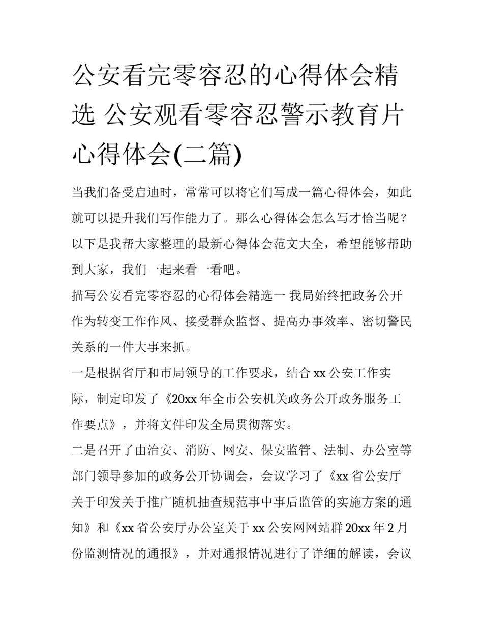公安看完零容忍的心得体会精选 公安观看零容忍警示教育片心得体会(二篇)_第1页