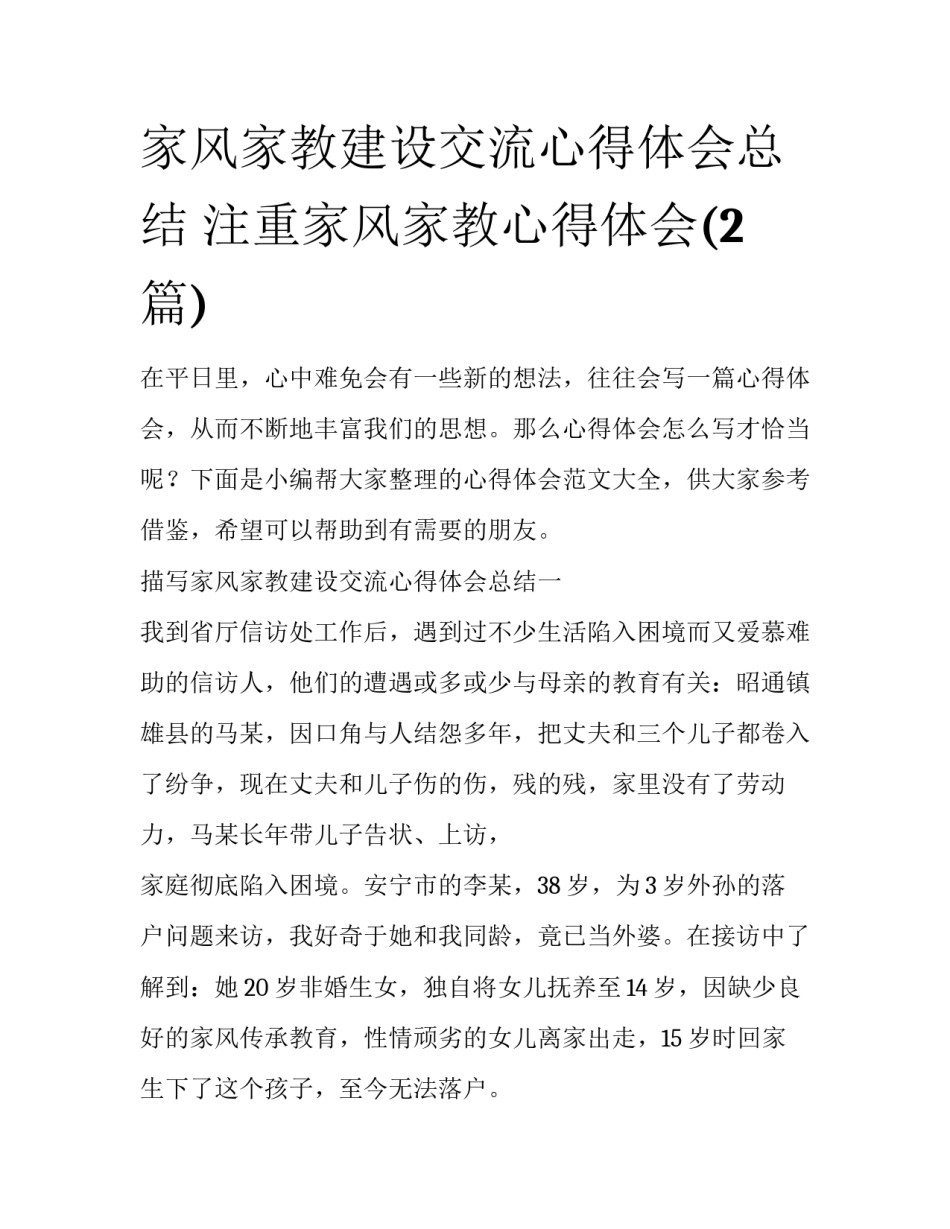 家风家教建设交流心得体会总结 注重家风家教心得体会(2篇)_第1页