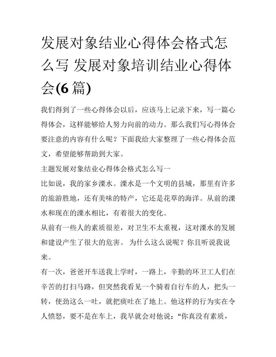 发展对象结业心得体会格式怎么写 发展对象培训结业心得体会(6篇)_第1页