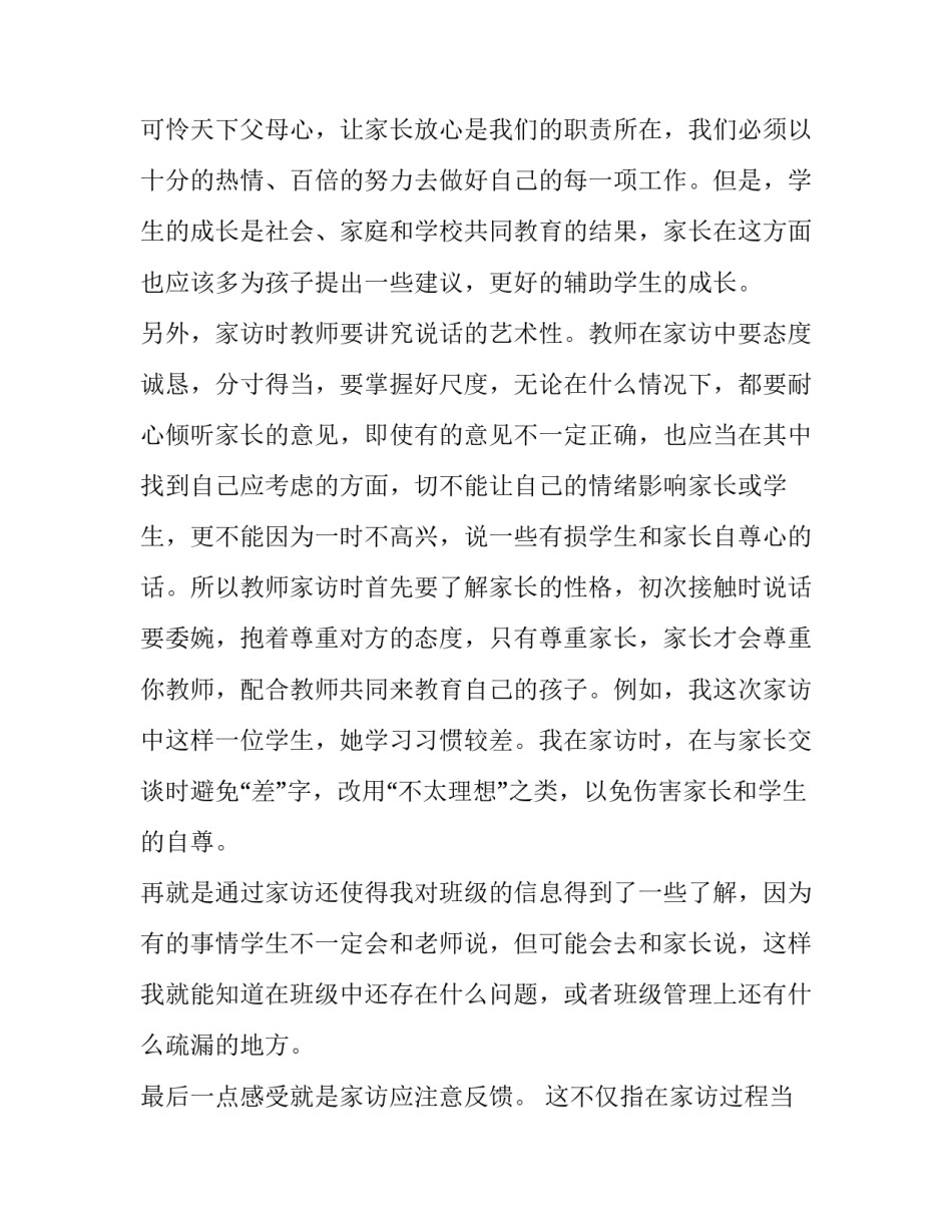 家访如何有效沟通心得体会如何写 家访效果及心得体会怎么写(七篇)_第2页