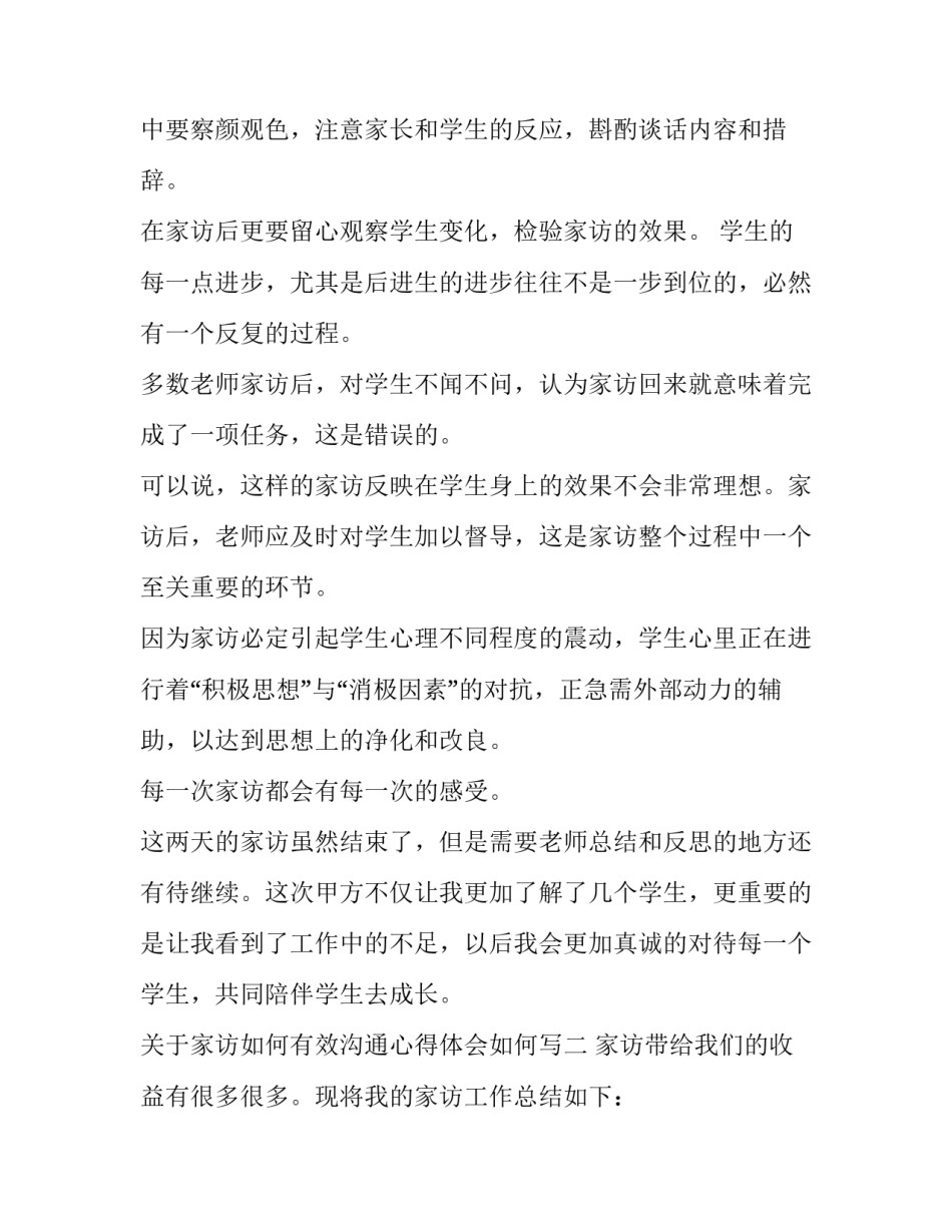 家访如何有效沟通心得体会如何写 家访效果及心得体会怎么写(七篇)_第3页