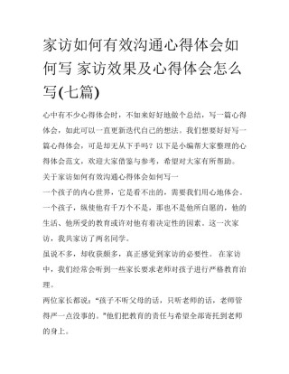 家访如何有效沟通心得体会如何写 家访效果及心得体会怎么写(七篇)
