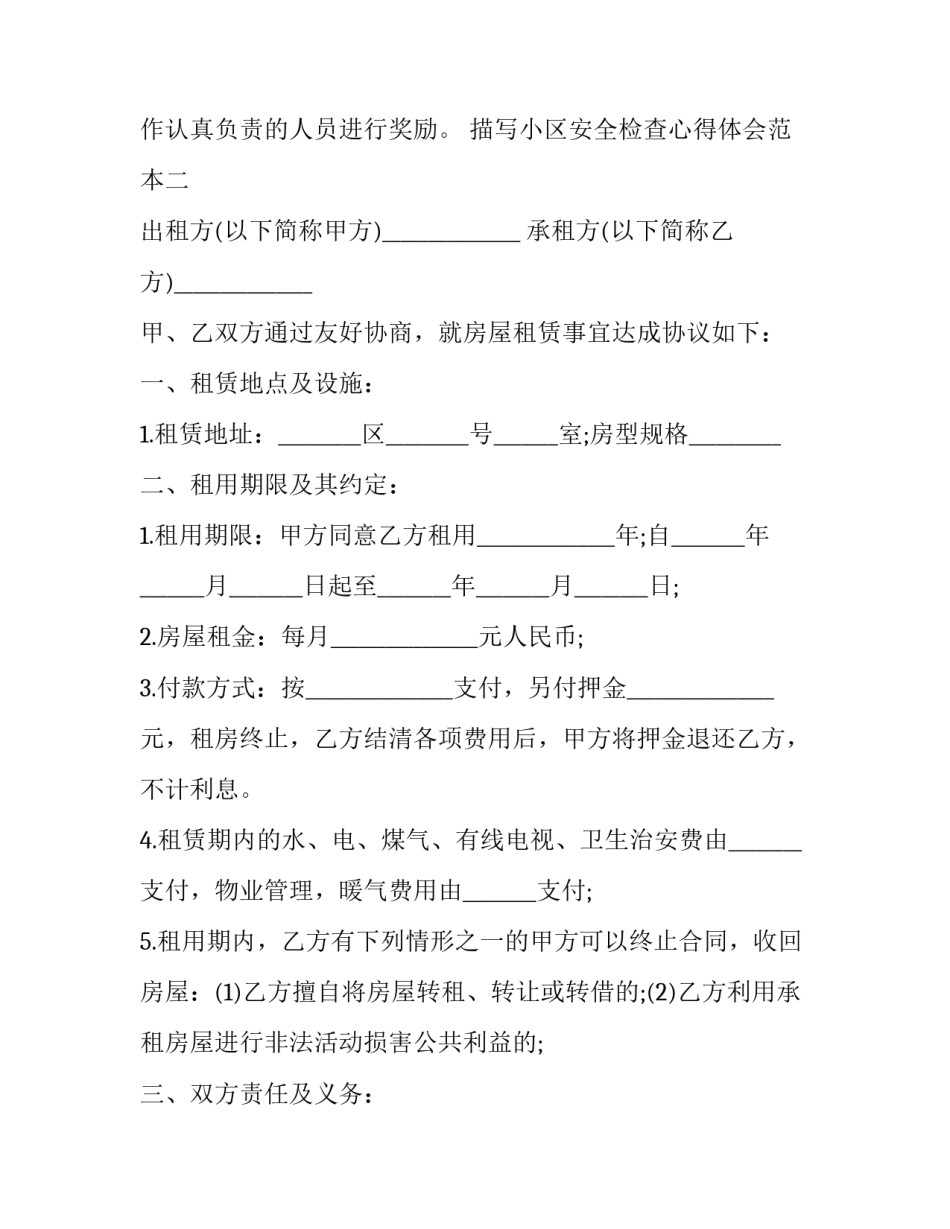 小区安全检查心得体会范本 小区安全检查心得体会范本简短(2篇)_第3页