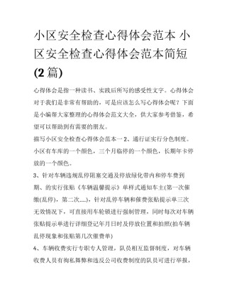 小区安全检查心得体会范本 小区安全检查心得体会范本简短(2篇)