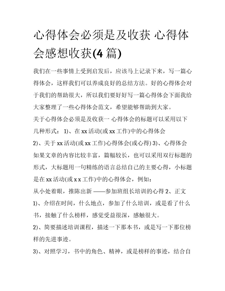 心得体会必须是及收获 心得体会感想收获(4篇)_第1页
