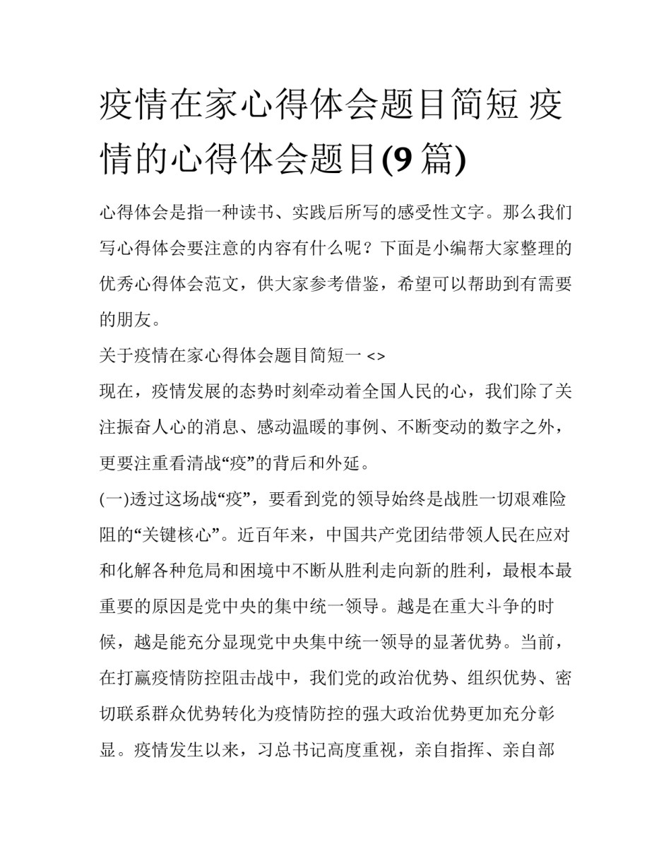 疫情在家心得体会题目简短 疫情的心得体会题目(9篇)_第1页