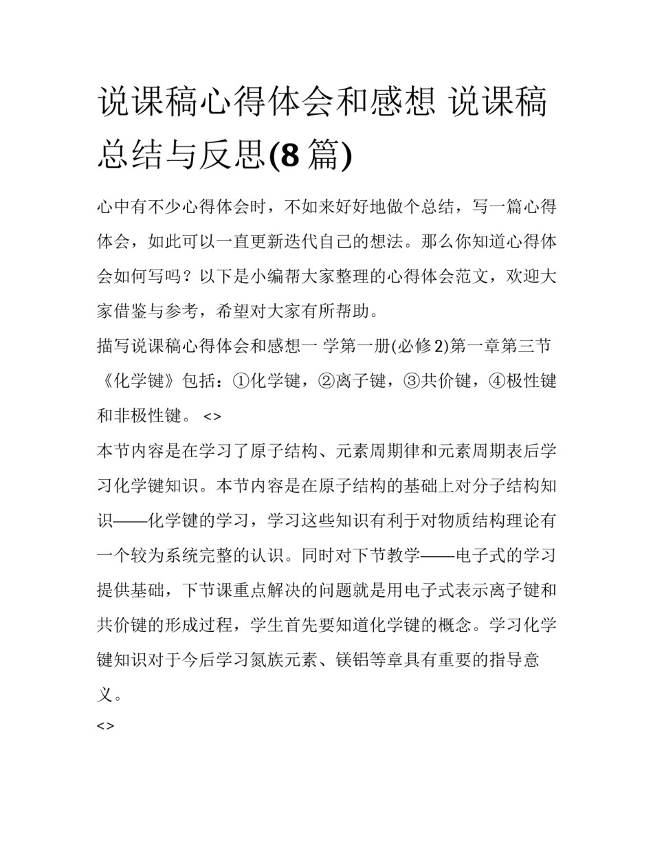 说课稿心得体会和感想 说课稿总结与反思(8篇)_第1页