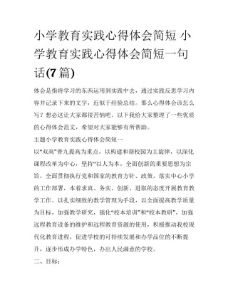 小学教育实践心得体会简短 小学教育实践心得体会简短一句话(7篇)