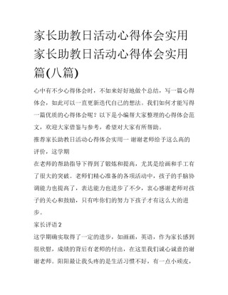 家长助教日活动心得体会实用 家长助教日活动心得体会实用篇(八篇)
