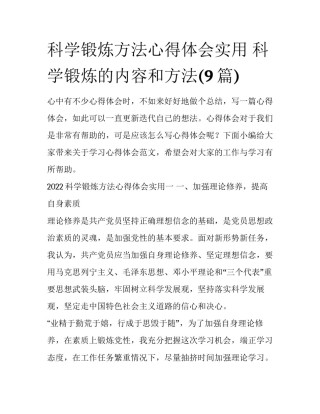 科学锻炼方法心得体会实用 科学锻炼的内容和方法(9篇)