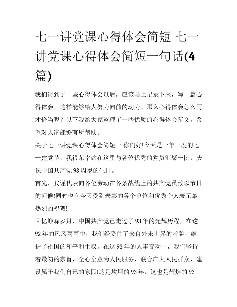 七一讲党课心得体会简短 七一讲党课心得体会简短一句话(4篇)_第1页