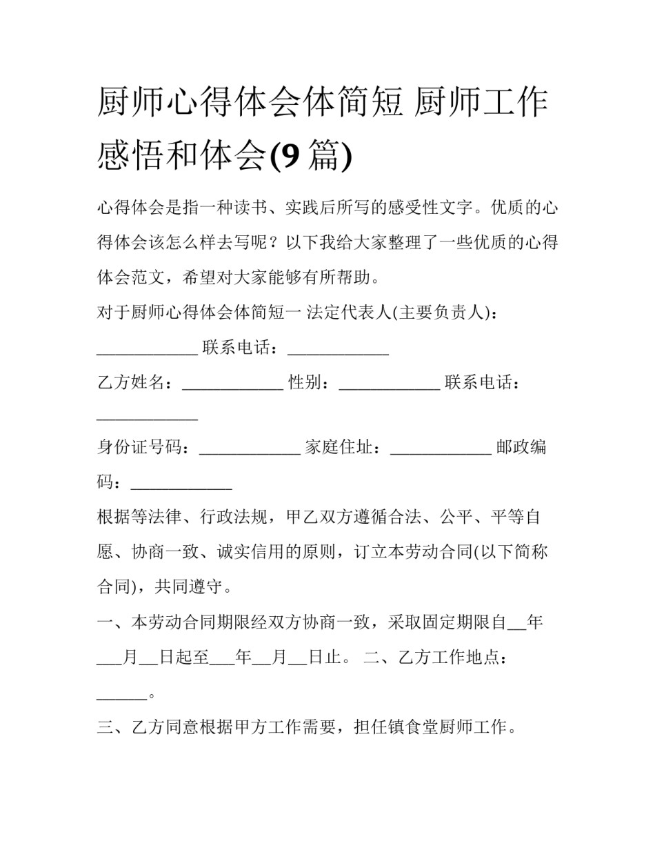 厨师心得体会体简短 厨师工作感悟和体会(9篇)_第1页