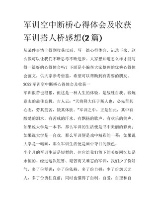 军训空中断桥心得体会及收获 军训搭人桥感想(2篇)