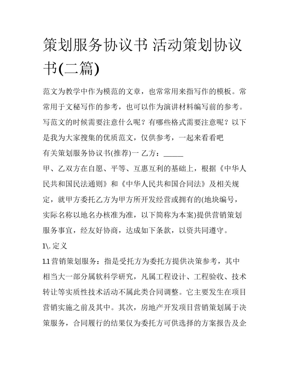 策划服务协议书 活动策划协议书(二篇)_第1页