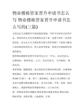 物业楼栋管家晋升申请书怎么写 物业楼栋管家晋升申请书怎么写的(三篇)