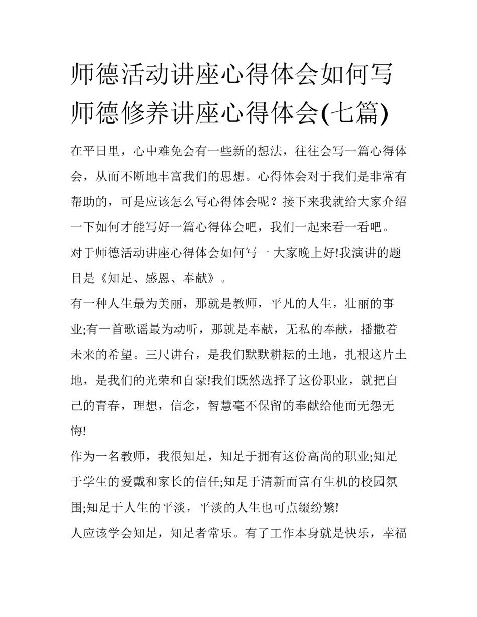 师德活动讲座心得体会如何写 师德修养讲座心得体会(七篇)_第1页