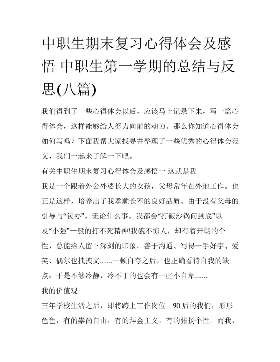 中职生期末复习心得体会及感悟 中职生第一学期的总结与反思(八篇)_第1页