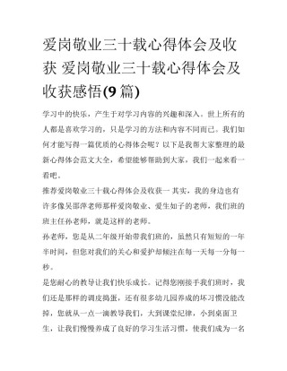 爱岗敬业三十载心得体会及收获 爱岗敬业三十载心得体会及收获感悟(9篇)
