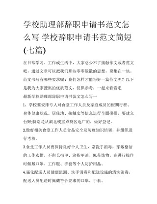 学校助理部辞职申请书范文怎么写 学校辞职申请书范文简短(七篇)