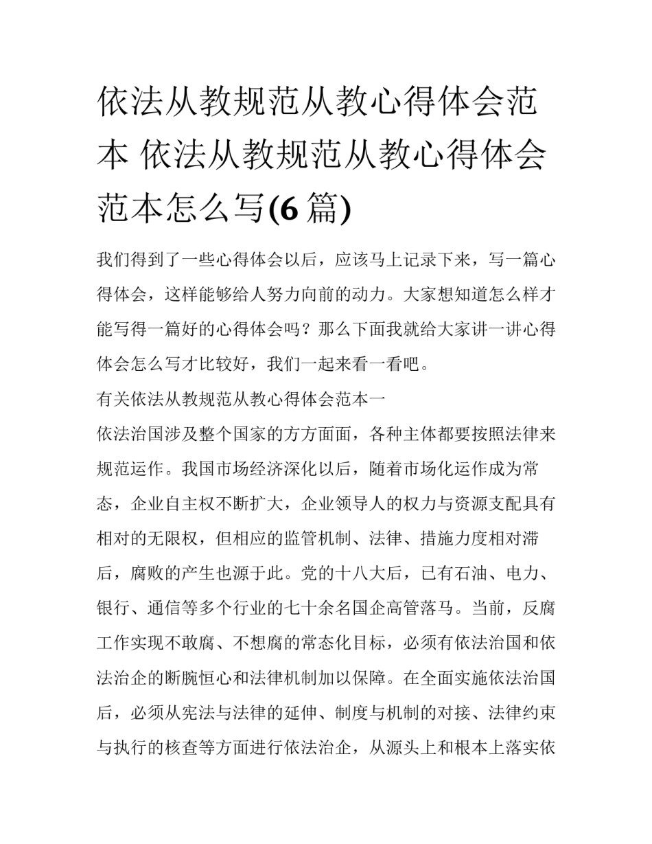依法从教规范从教心得体会范本 依法从教规范从教心得体会范本怎么写(6篇)_第1页