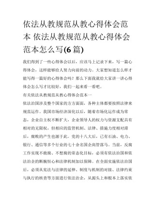 依法从教规范从教心得体会范本 依法从教规范从教心得体会范本怎么写(6篇)