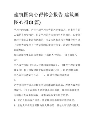 建筑图集心得体会报告 建筑画图心得(3篇)