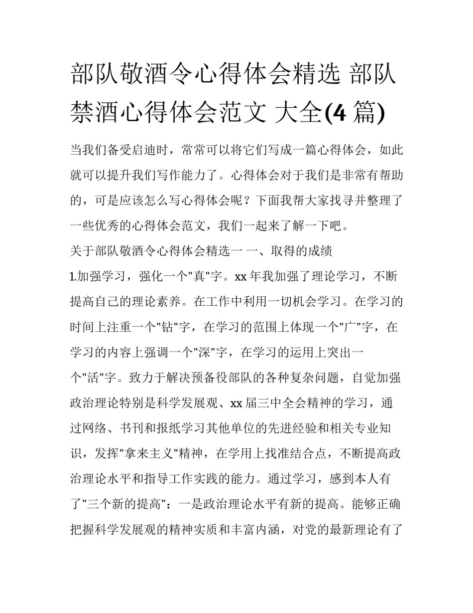 部队敬酒令心得体会精选 部队禁酒心得体会范文 大全(4篇)_第1页