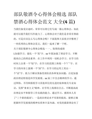 部队敬酒令心得体会精选 部队禁酒心得体会范文 大全(4篇)