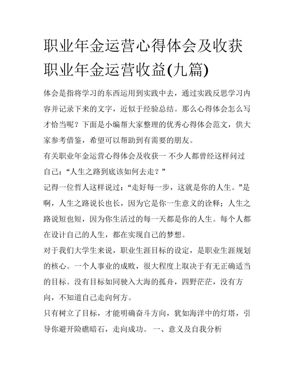 职业年金运营心得体会及收获 职业年金运营收益(九篇)_第1页