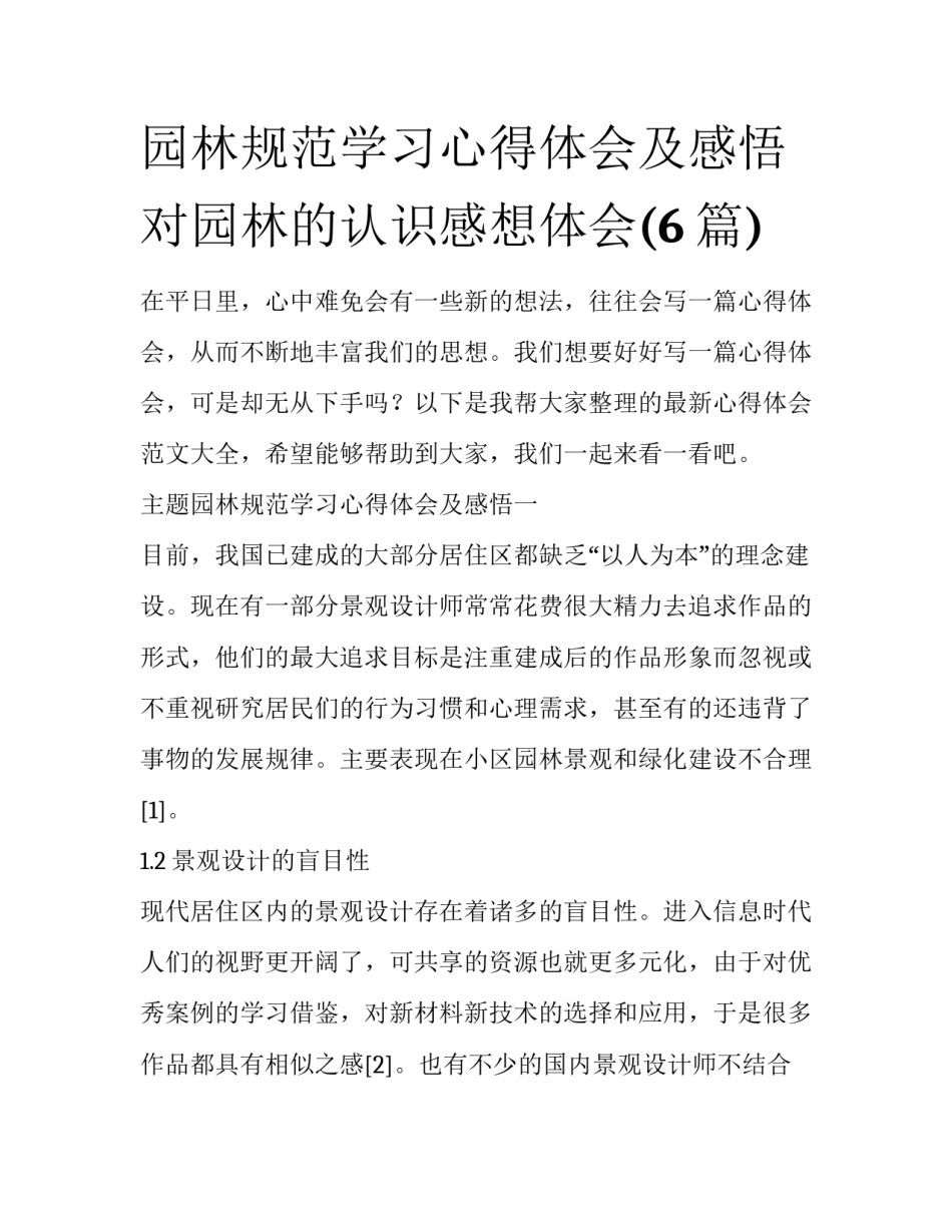 园林规范学习心得体会及感悟 对园林的认识感想体会(6篇)_第1页