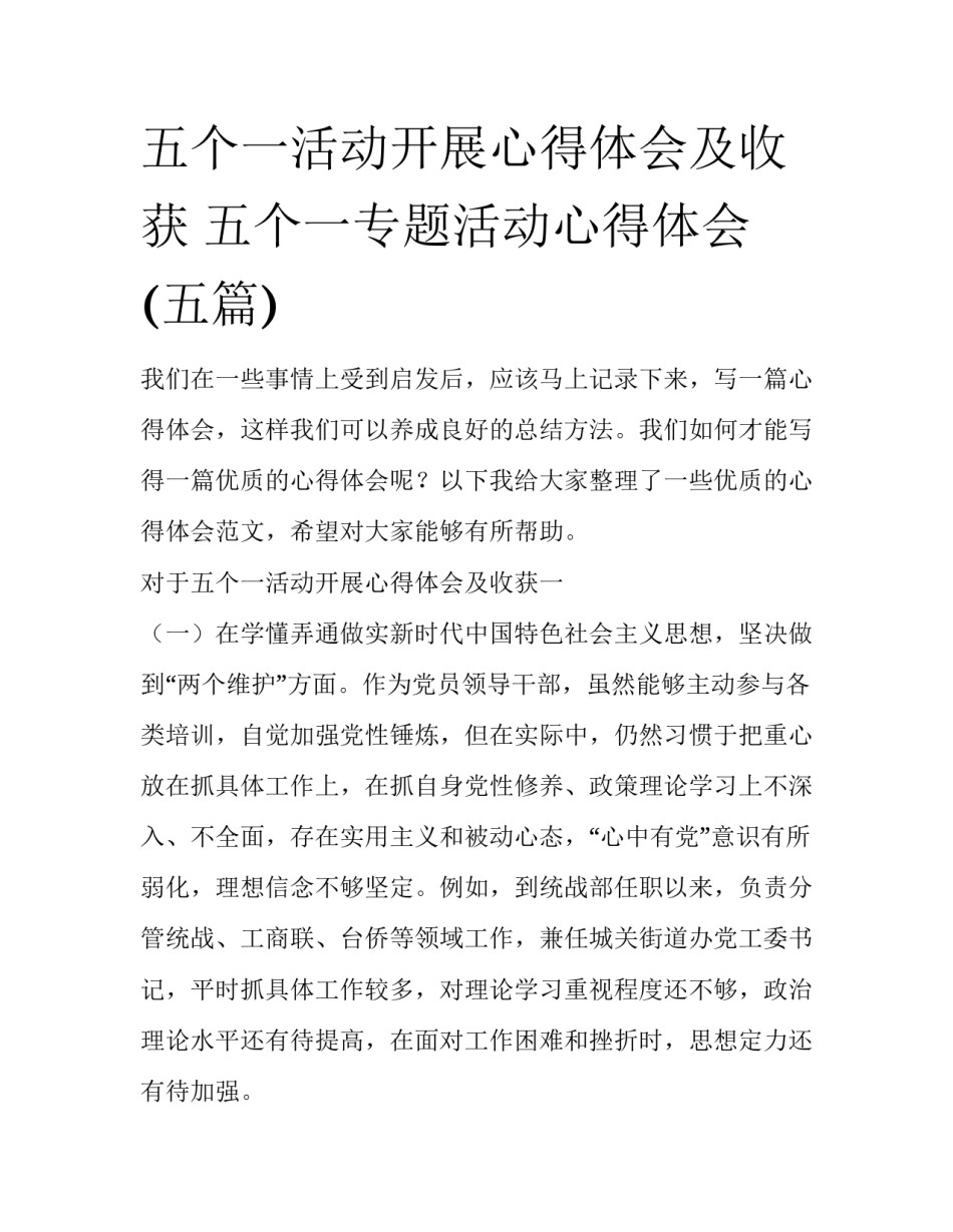 五个一活动开展心得体会及收获 五个一专题活动心得体会(五篇)_第1页
