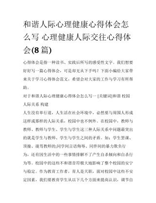 和谐人际心理健康心得体会怎么写 心理健康人际交往心得体会(8篇)