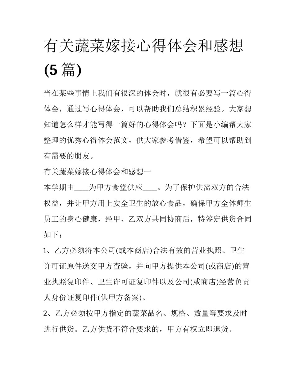 有关蔬菜嫁接心得体会和感想(5篇)_第1页