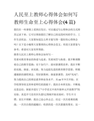 人民至上教师心得体会如何写 教师生命至上心得体会(4篇)
