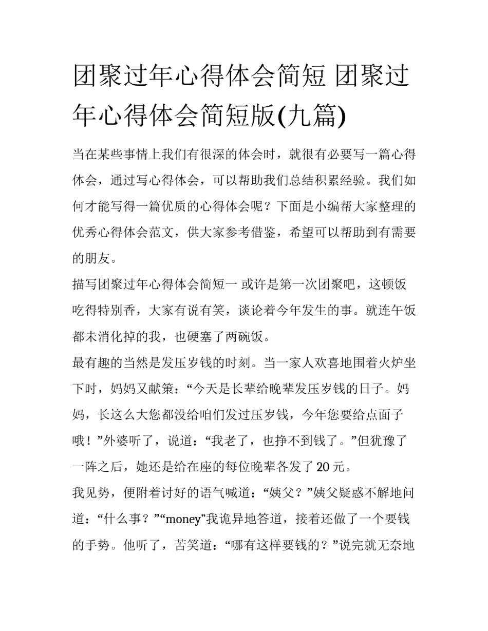 团聚过年心得体会简短 团聚过年心得体会简短版(九篇)_第1页