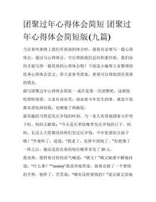 团聚过年心得体会简短 团聚过年心得体会简短版(九篇)