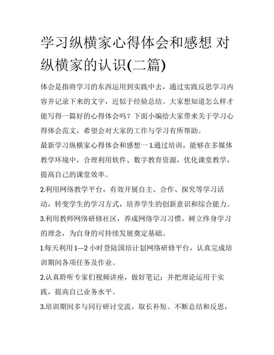 学习纵横家心得体会和感想 对纵横家的认识(二篇)_第1页