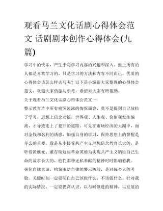 观看马兰文化话剧心得体会范文 话剧剧本创作心得体会(九篇)