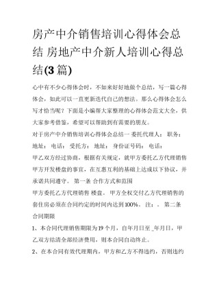 房产中介销售培训心得体会总结 房地产中介新人培训心得总结(3篇)