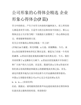 公司形象的心得体会精选 企业形象心得体会(7篇)