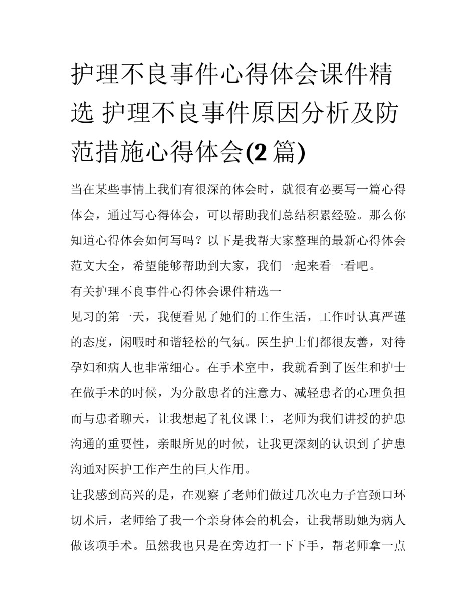 护理不良事件心得体会课件精选 护理不良事件原因分析及防范措施心得体会(2篇)_第1页
