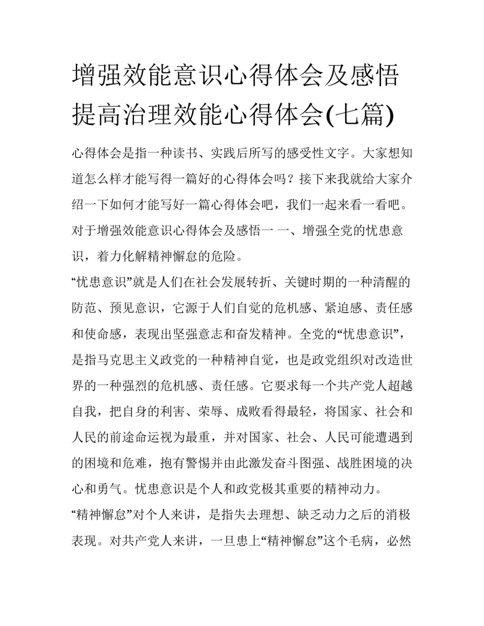 增强效能意识心得体会及感悟 提高治理效能心得体会(七篇)_第1页