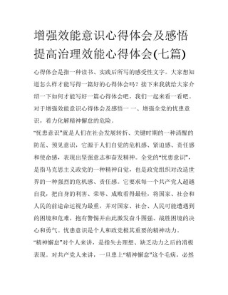 增强效能意识心得体会及感悟 提高治理效能心得体会(七篇)