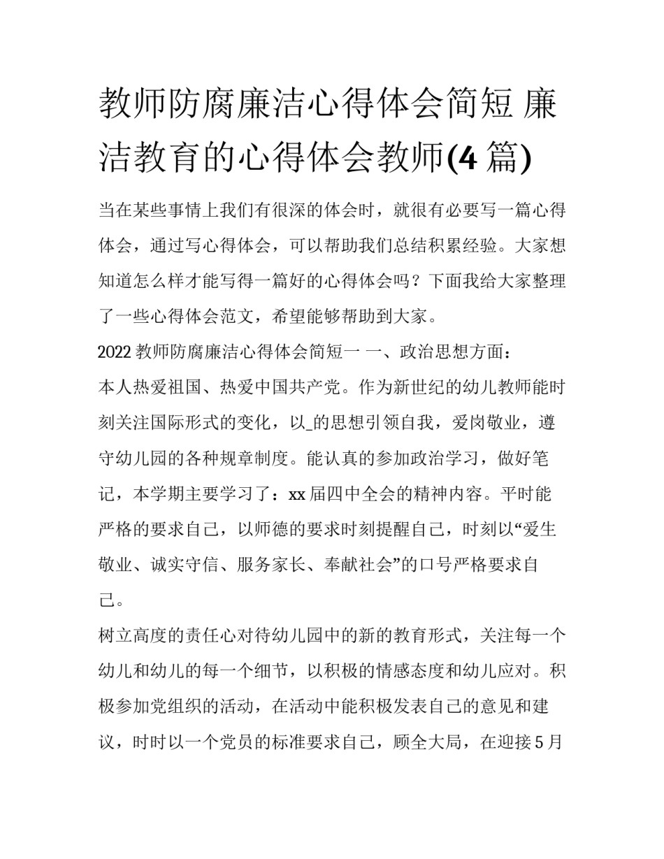 教师防腐廉洁心得体会简短 廉洁教育的心得体会教师(4篇)_第1页