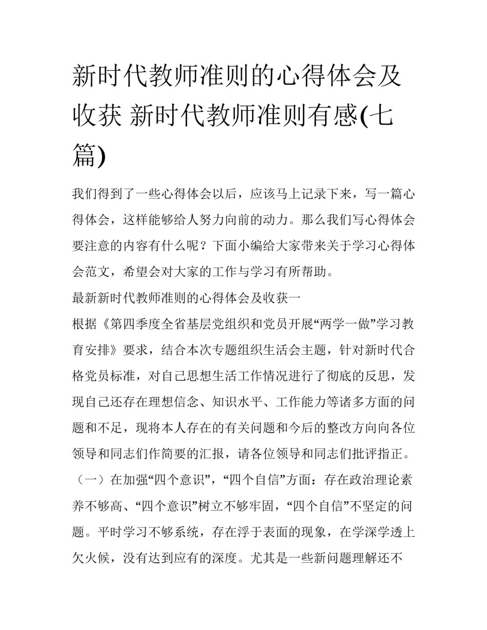新时代教师准则的心得体会及收获 新时代教师准则有感(七篇)_第1页