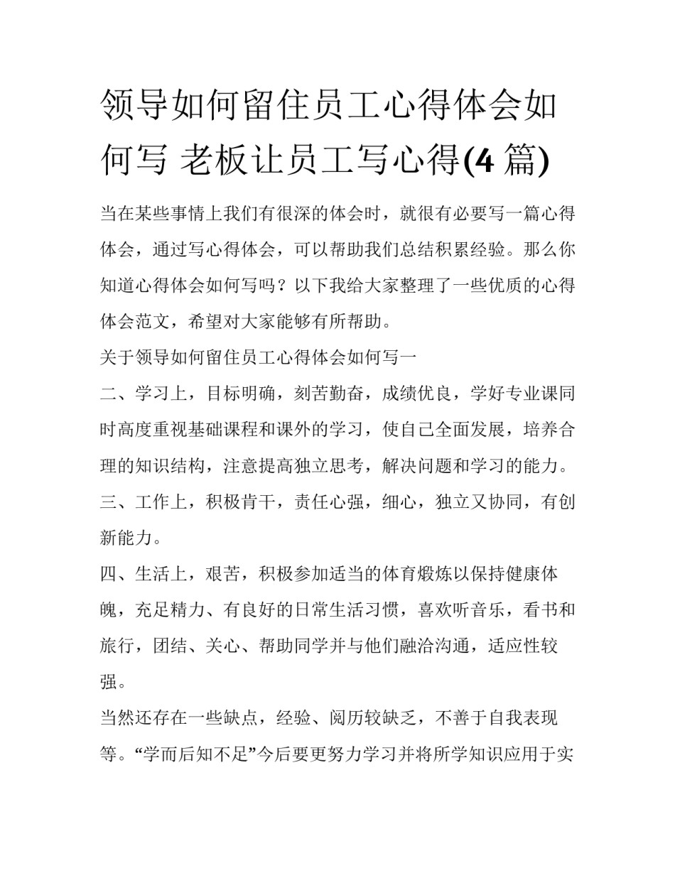 领导如何留住员工心得体会如何写 老板让员工写心得(4篇)_第1页