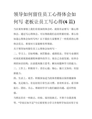 领导如何留住员工心得体会如何写 老板让员工写心得(4篇)