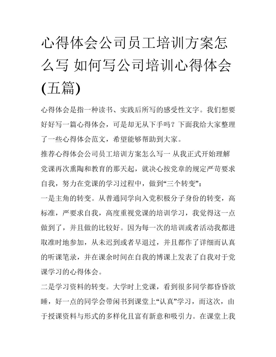 心得体会公司员工培训方案怎么写 如何写公司培训心得体会(五篇)_第1页