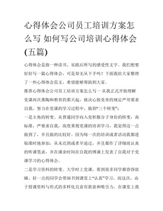 心得体会公司员工培训方案怎么写 如何写公司培训心得体会(五篇)