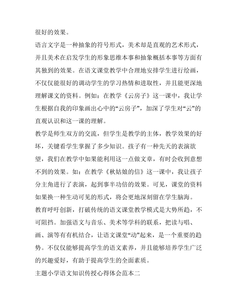 小学语文知识传授心得体会范本 小学语文经验分享心得体会(四篇)_第2页